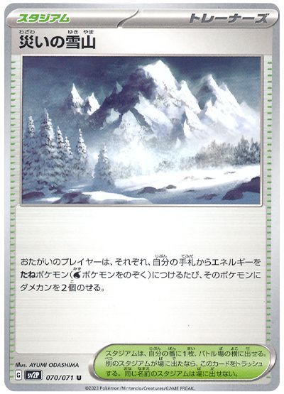 災いの雪山
