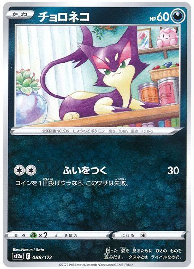 チョロネコ