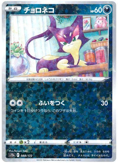 チョロネコ