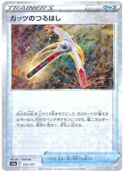 ポケモン - ガッツのつるはし 436枚 ☆ ポケカ s12a 133/172 【 ガッツのつるはし 】 / ポケモン