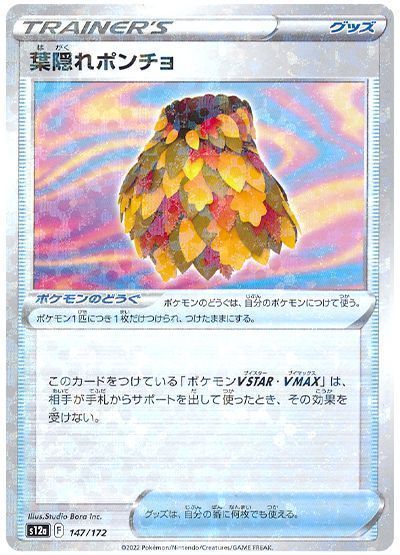 葉隠れポンチョ