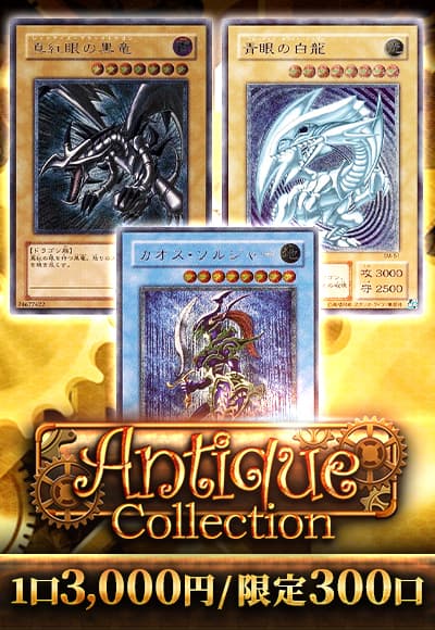 遊戯王】 【遊戯王】アンティークコレクション くじ/イベント品 の通販
