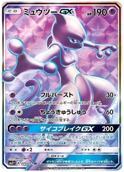ミュウツーGX (スーパーレア)【ポケモンカード高価買取・査定 ミュウツーGX (スーパーレア)【ポケモンカード高価買取・査定