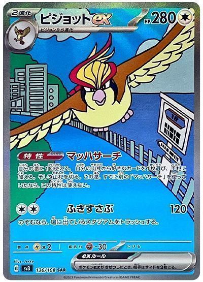 ピジョットex
