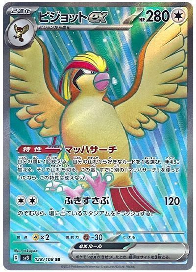 ピジョットex