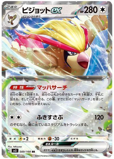 ピジョットex