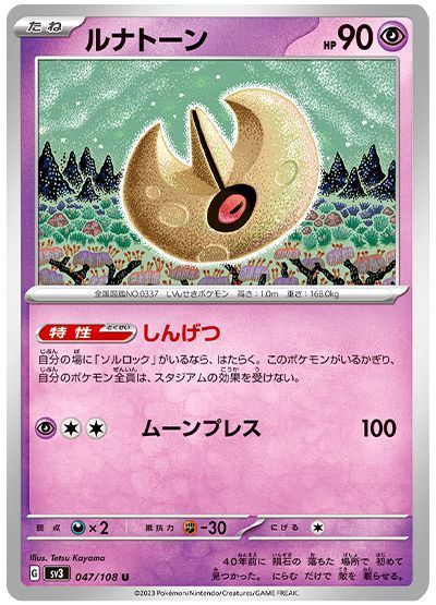 ルナトーン
