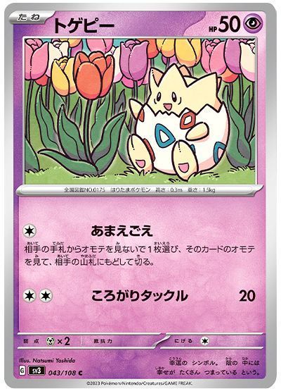 トゲピー