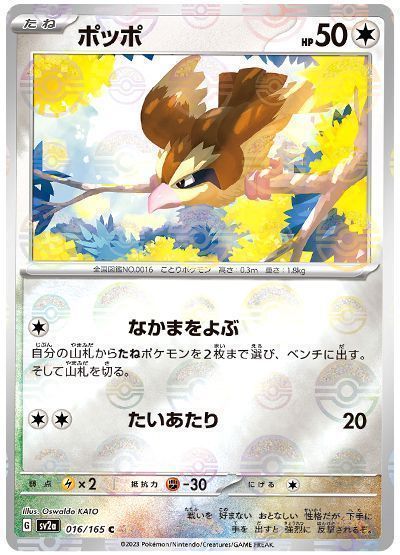 ポッポ(なかまをよぶ)(モンスターボールミラー)