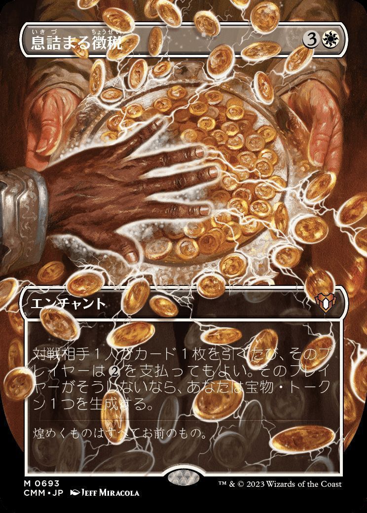息詰まる徴税