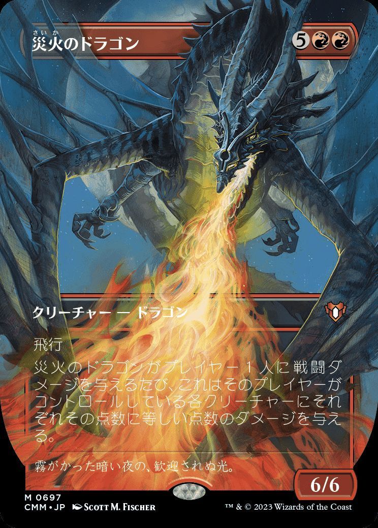 災火のドラゴン