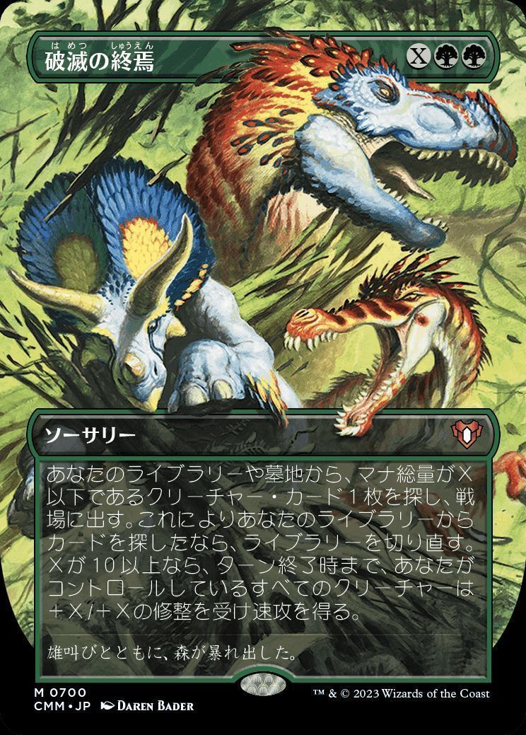 破滅の終焉