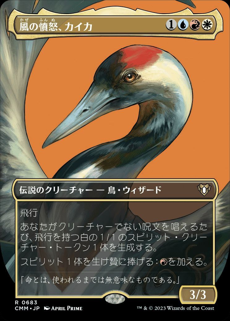 風の憤怒、カイカ