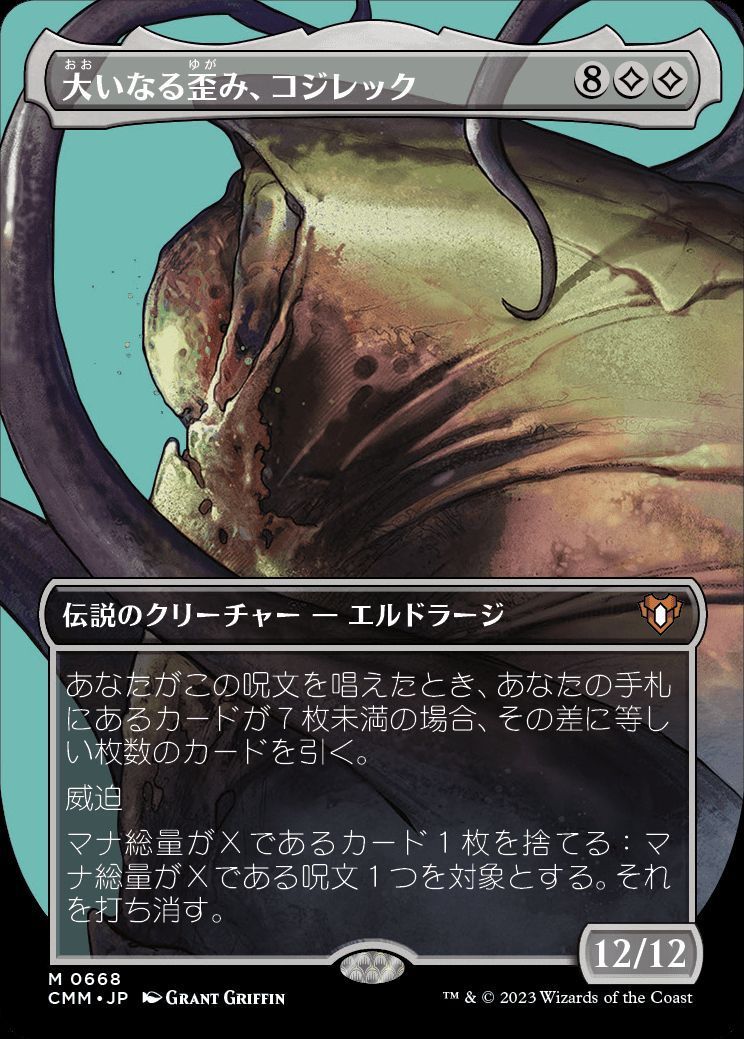 MTG】 大いなる歪み、コジレック CMM/拡張アート の通販