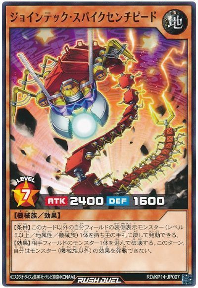 ジョインテック・スパイクセンチピード