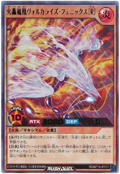 火轟嵐凰ヴォルカライズ・フェニックス[R]