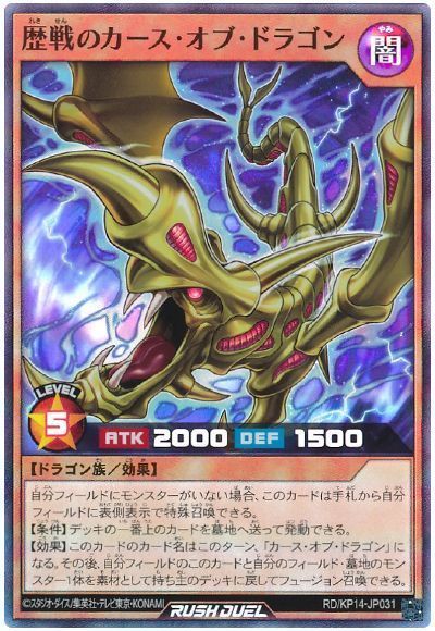 歴戦のカース・オブ・ドラゴン