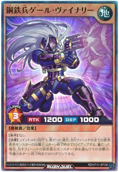 鋼鉄兵ゲール・ヴァイナリー