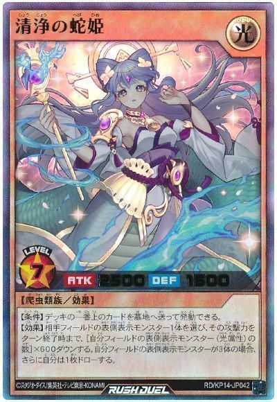 清浄の蛇姫