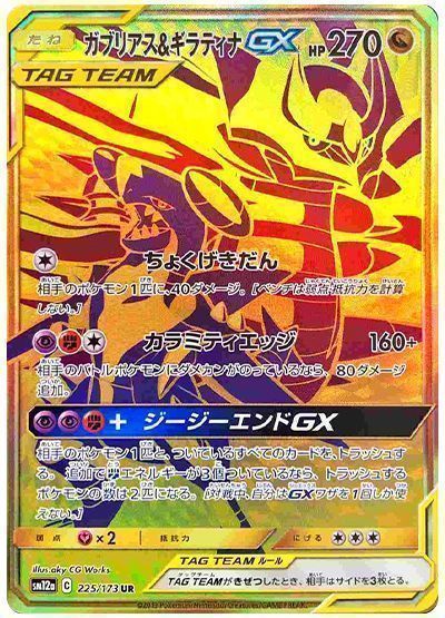 ガブリアス&ギラティナGX UR ポケカ SM12a 225/173 ×1