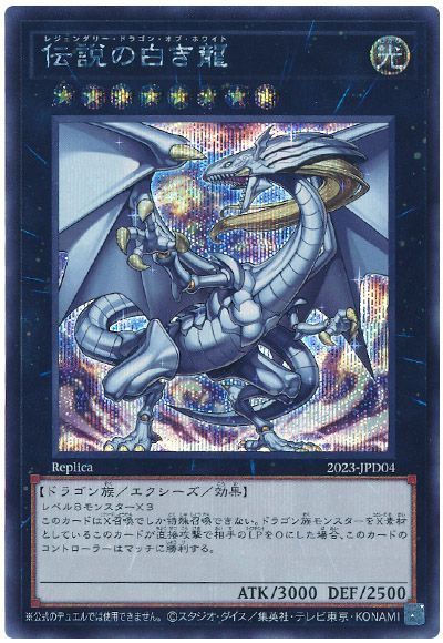 伝説の白き龍【シークレット】{2023-JPD04}《エクシーズ》