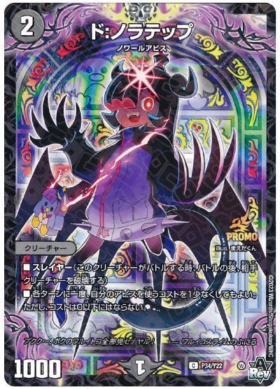 デュエマ】 ド:ノラテップ(P34/Y22) 第22期/プロモ の通販 デュエマ】 ド:ノラテップ(P34/Y22) 第22期/プロモ の通販