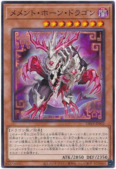 メメント・ホーン・ドラゴン