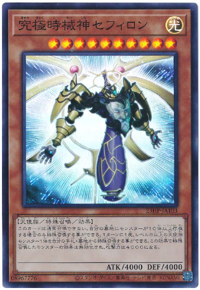 究極時械神セフィロン