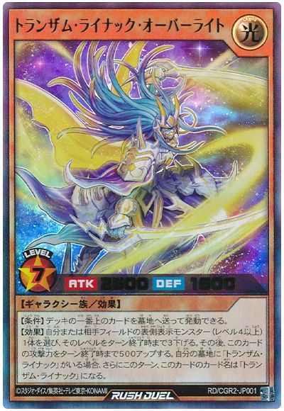 トランザム・ライナック・オーバーライト