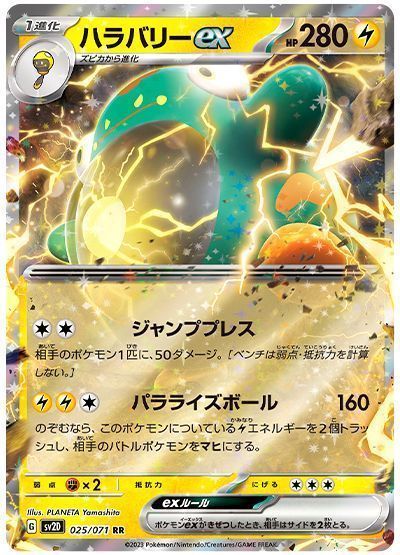 ハラバリーex