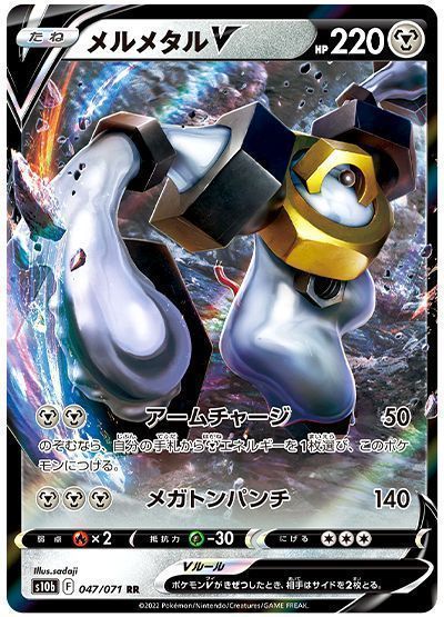 メルメタルV