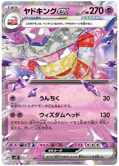 ヤドキングex