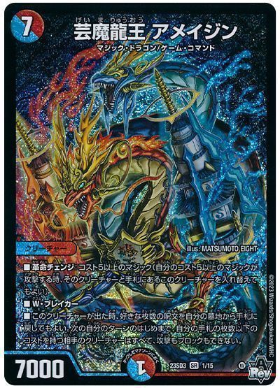 芸魔龍王 アメイジン