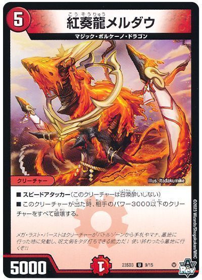紅奏龍メルダウ