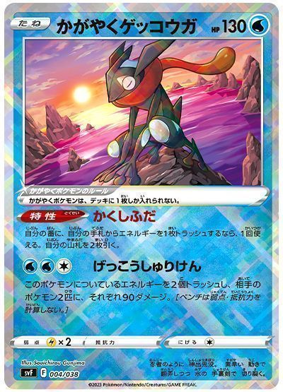 かがやくゲッコウガ