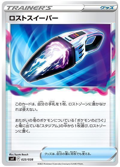 ロストスイーパー