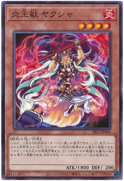 炎王獣 ヤクシャ