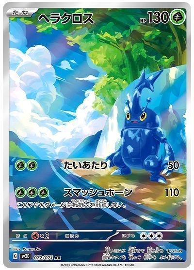 ヘラクロス （アートレア）【ポケモンカード高価買取・査定価格
