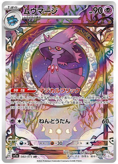 ムウマージ