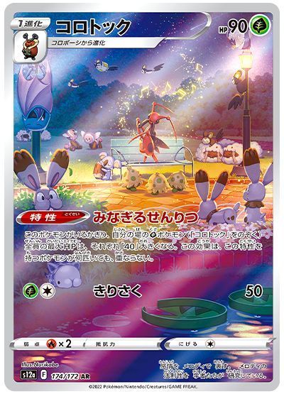 AR コロトック　105枚セット　　ポケモンカード コロトック （アートレア）【ポケモンカード高価買取・査定価格