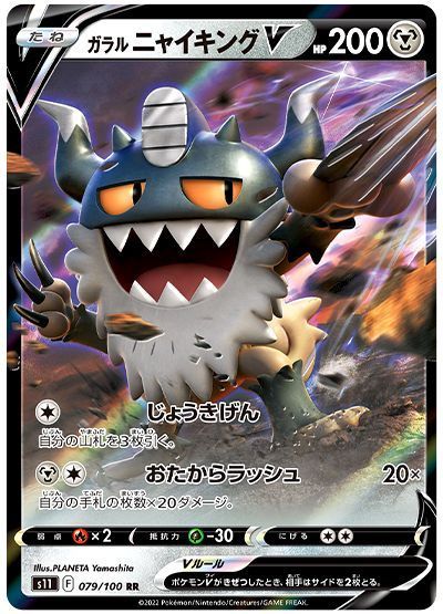 ガラルニャイキングV