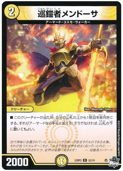 巡鎧者メンドーサ