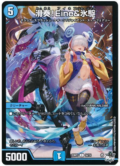 滑奏!Eine＆氷駆