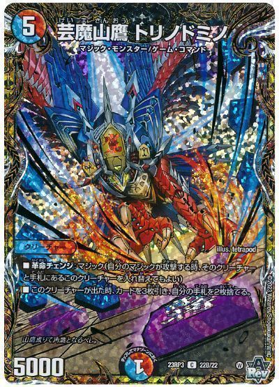 芸魔山鷹 トリノドミノ