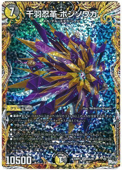 千羽忍革 ボジソワカ