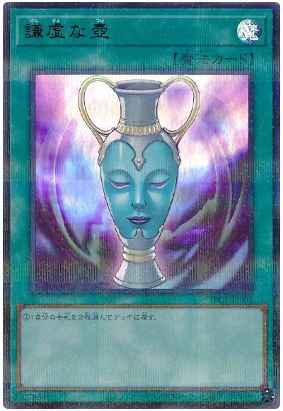 謙虚な壺