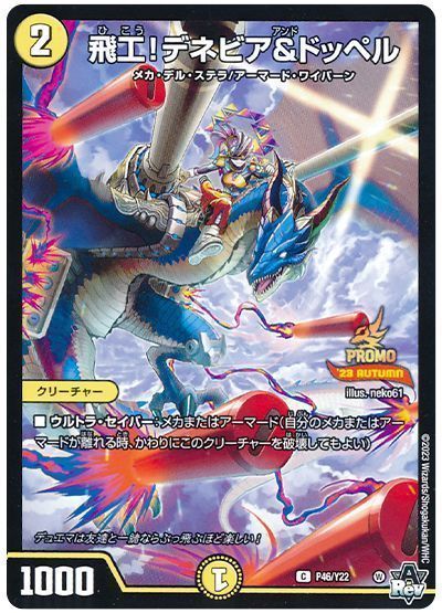 多様な デュエマ】 飛工!デネビア&ドッペル(P46/Y22) の 第22期/プロモ デュエルマスターズ