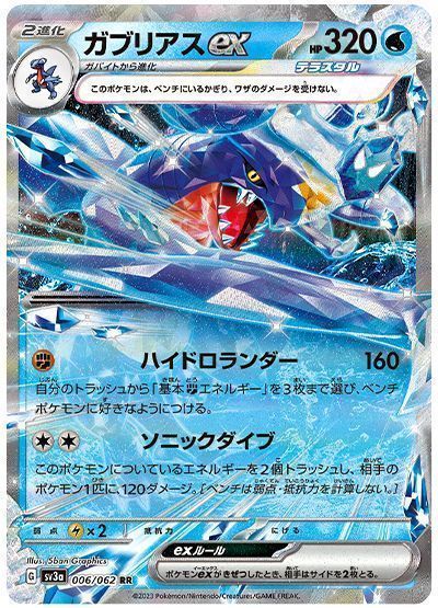 ガブリアスex