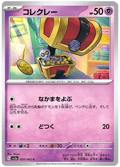 ポケカ】 コレクレー(なかまをよぶ) SV3a/C の通販 - カーナベル 【美品特価】ポケモンカード コレクレーar 2枚