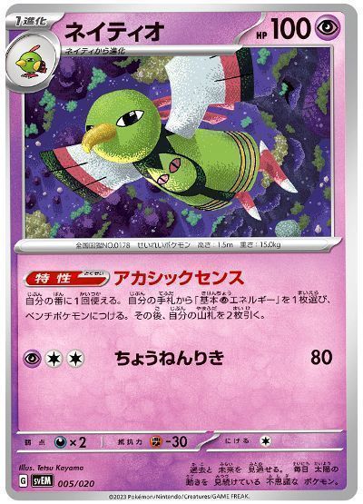 ネイティオ(アカシックセンス)